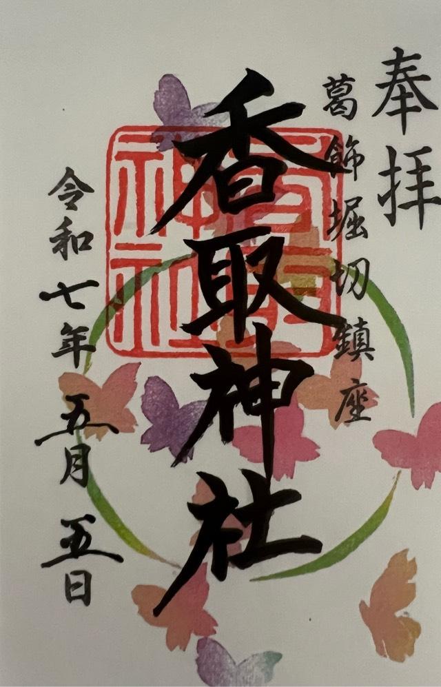 上千葉香取神社の御朱印2