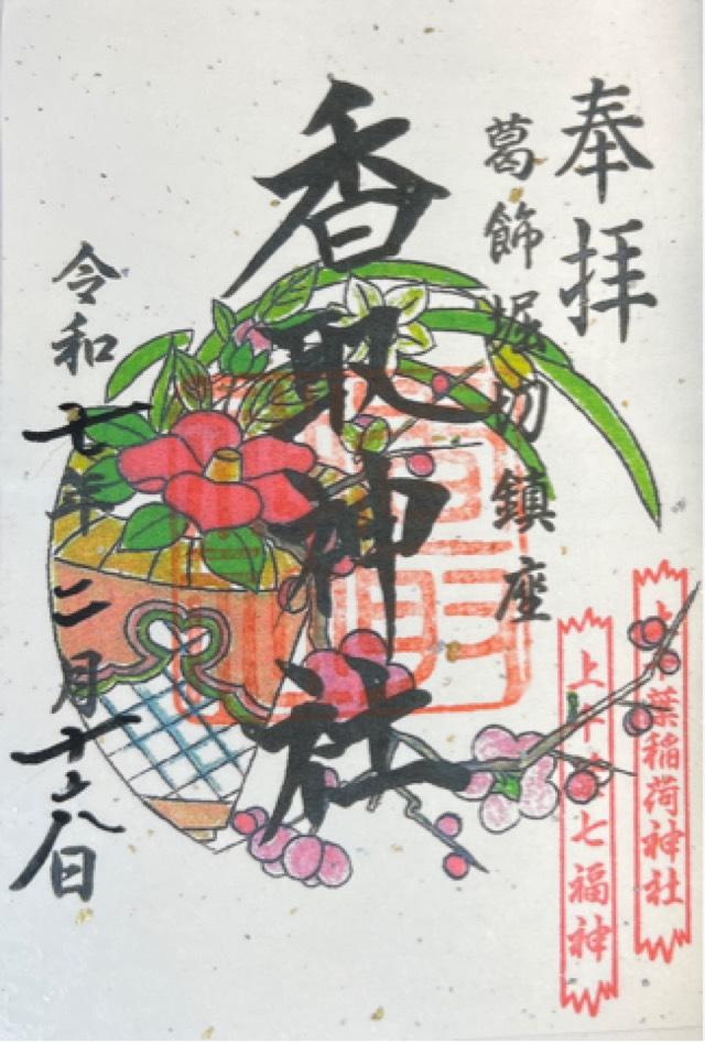 上千葉香取神社の御朱印3