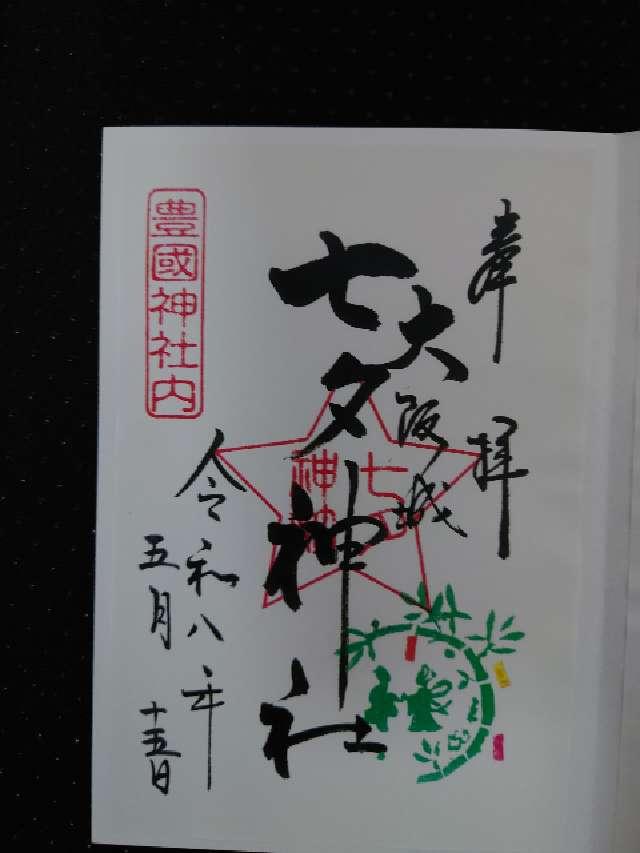 七夕神社(豊国神社境内摂社)の御朱印1
