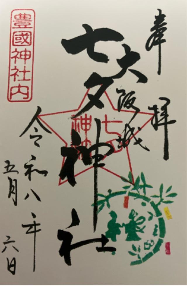 七夕神社(豊国神社境内摂社)の御朱印2