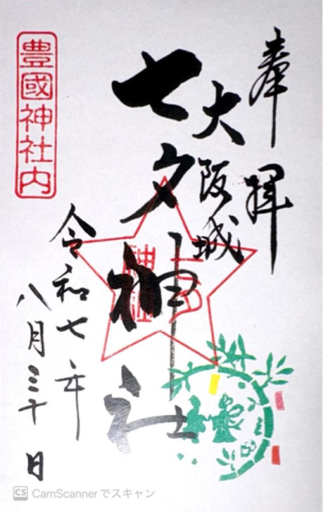 七夕神社(豊国神社境内摂社)の御朱印1