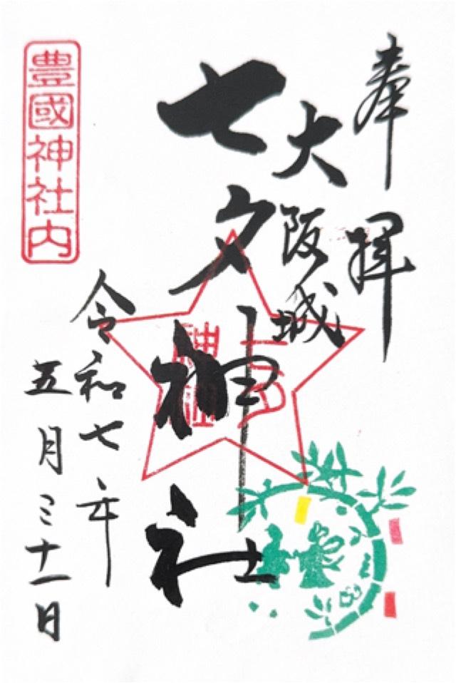 七夕神社(豊国神社境内摂社)の御朱印2