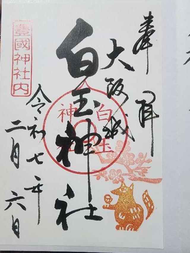 白玉神社(豊国神社境内摂社)の御朱印4