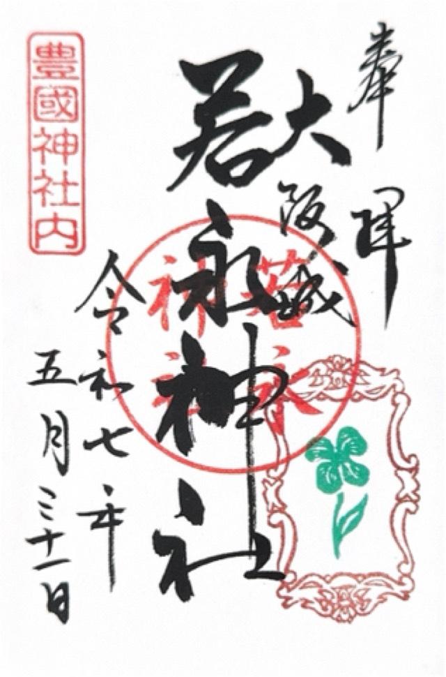 若永神社(豊国神社摂社)の御朱印1