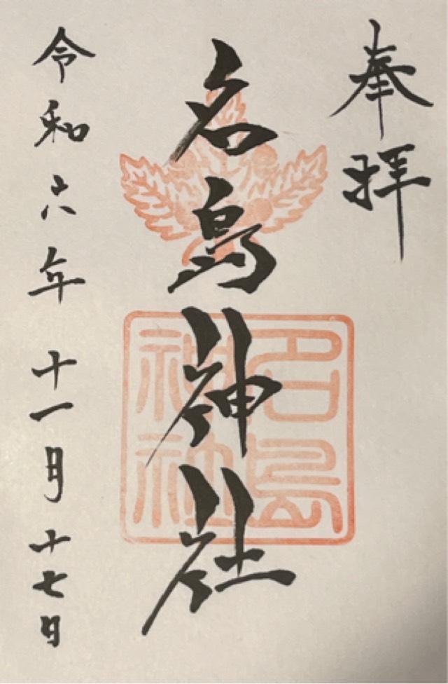 名島神社の御朱印6