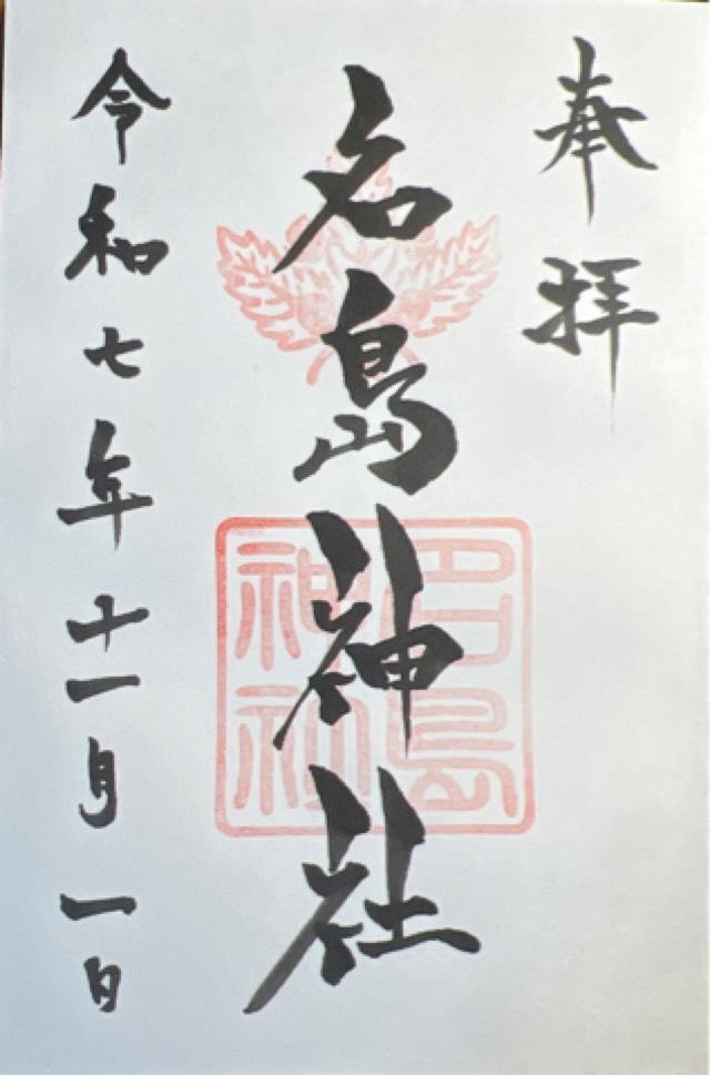 名島神社の御朱印2