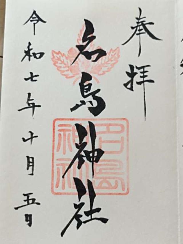 名島神社の御朱印3