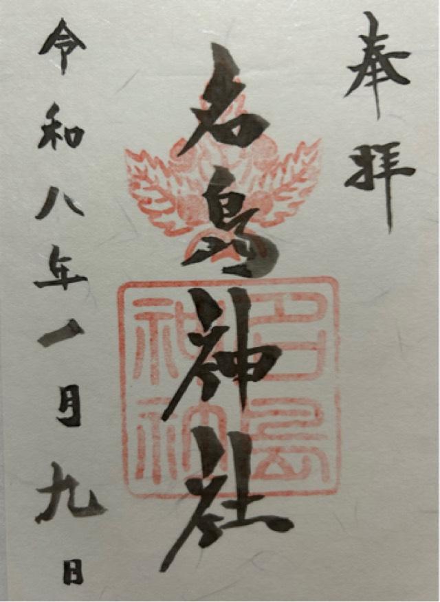 名島神社の御朱印1