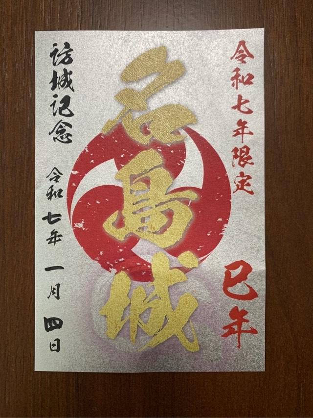 名島神社の御朱印5