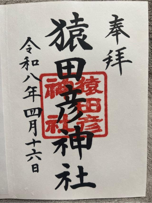 猿田彦神社（日枝神社境内社）の御朱印1