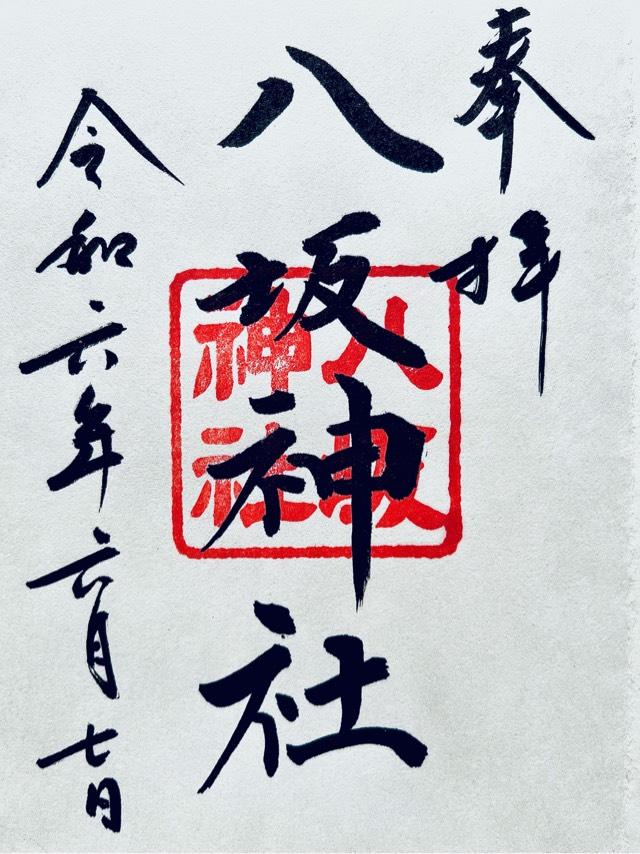 八坂神社（日枝神社末社）の御朱印1