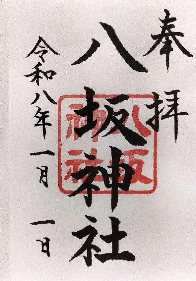 八坂神社（日枝神社末社）の御朱印1