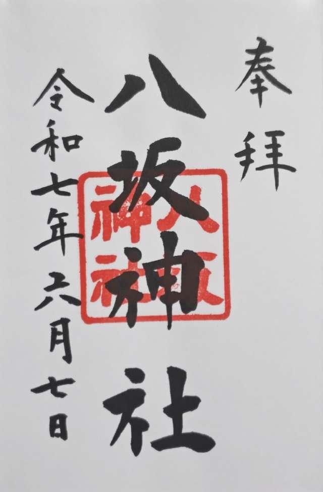 八坂神社（日枝神社末社）の御朱印1