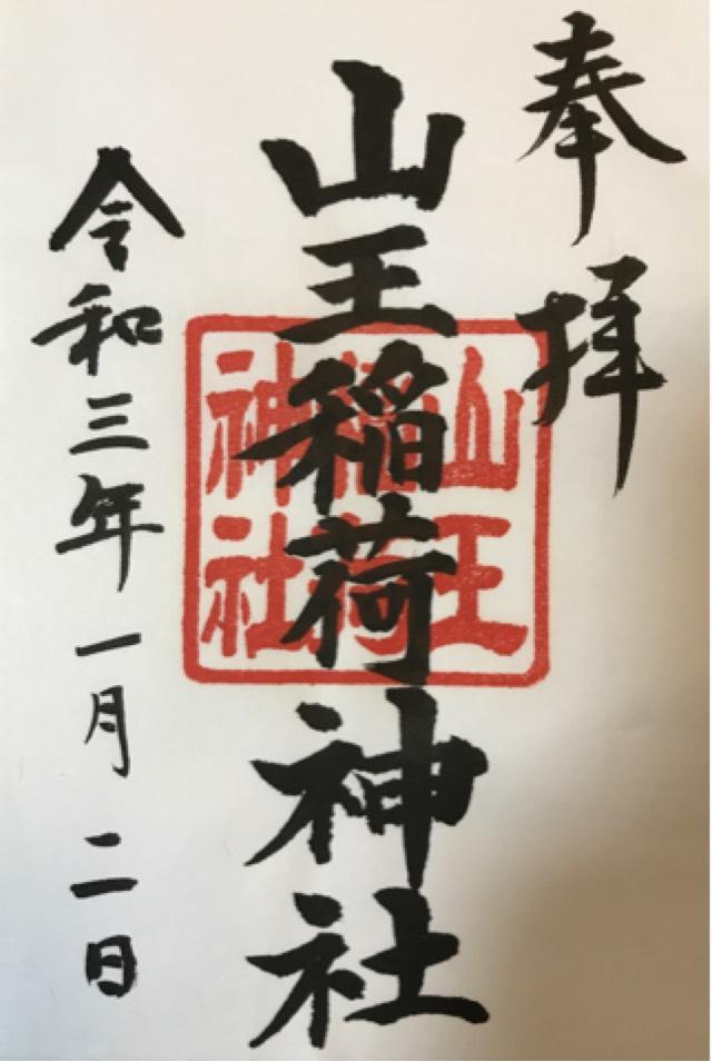 山王稲荷神社(日枝神社末社)の御朱印7