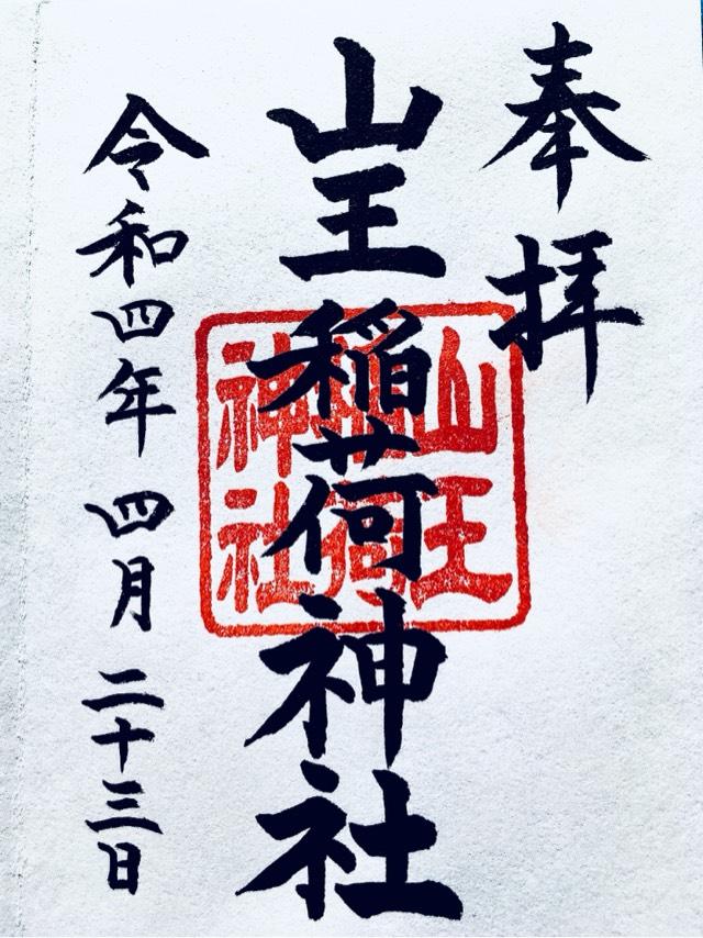 山王稲荷神社(日枝神社末社)の御朱印5