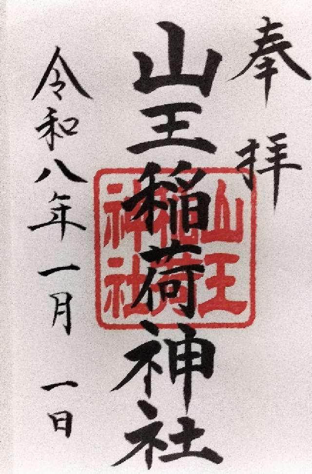 山王稲荷神社(日枝神社末社)の御朱印1