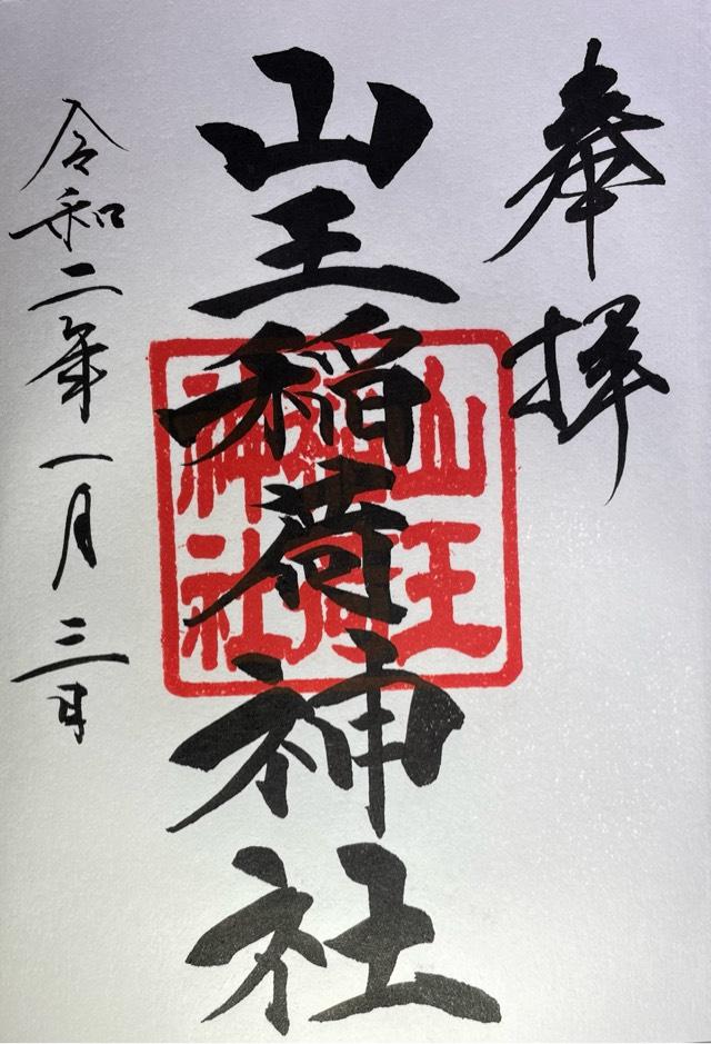 山王稲荷神社(日枝神社末社)の御朱印9