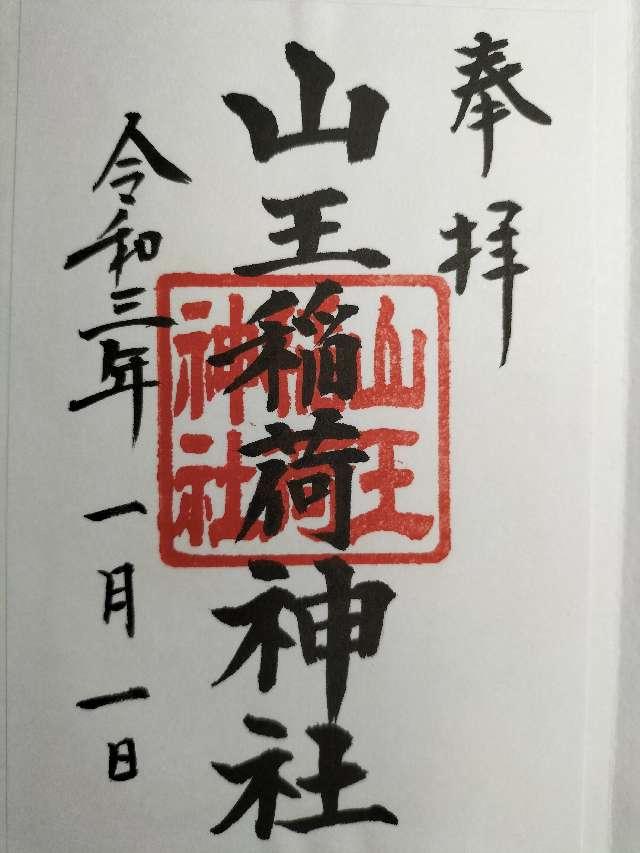 山王稲荷神社(日枝神社末社)の御朱印8