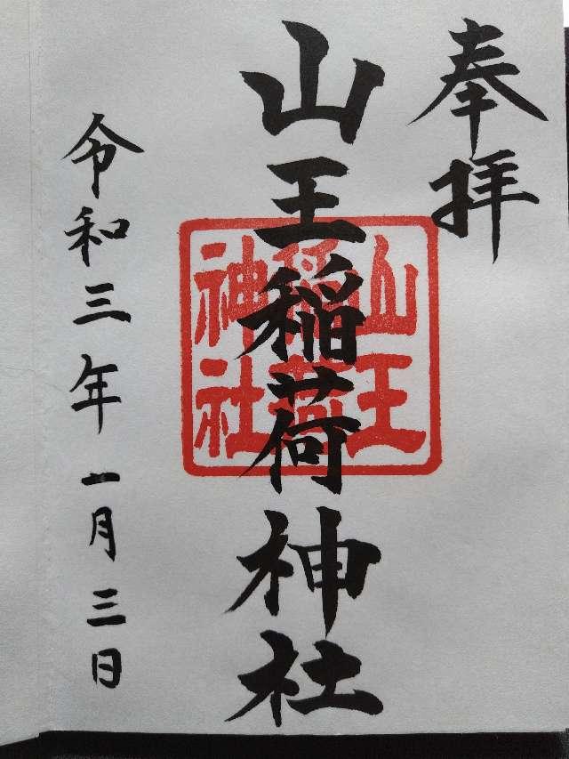 山王稲荷神社(日枝神社末社)の御朱印6
