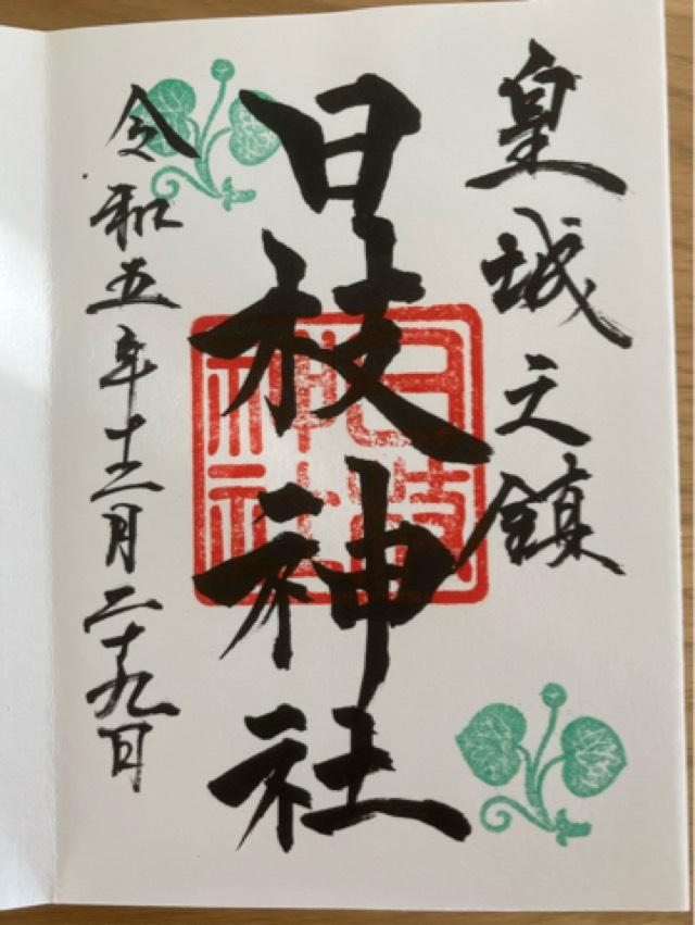 山王稲荷神社（日枝神社末社）の御朱印4