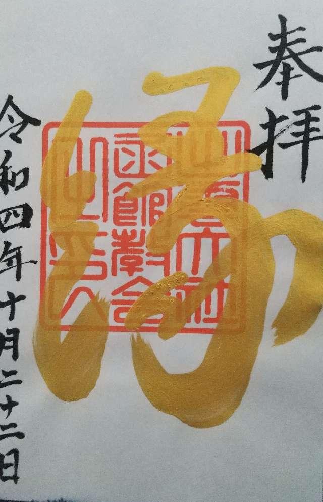 出雲大社函館教会の御朱印6