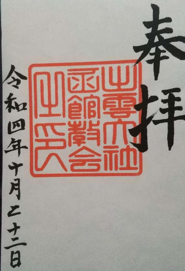 出雲大社函館教会の御朱印5