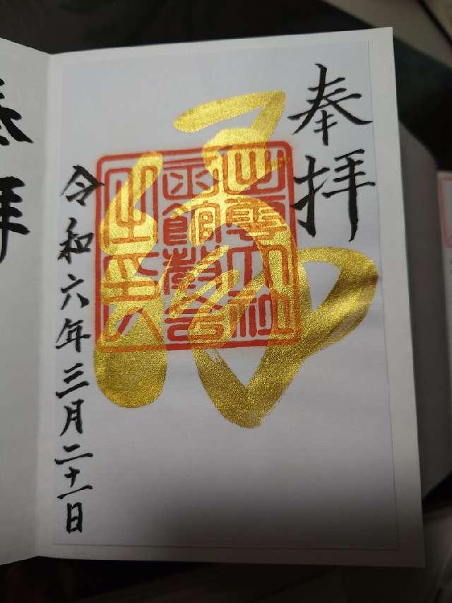 出雲大社函館教会の御朱印4