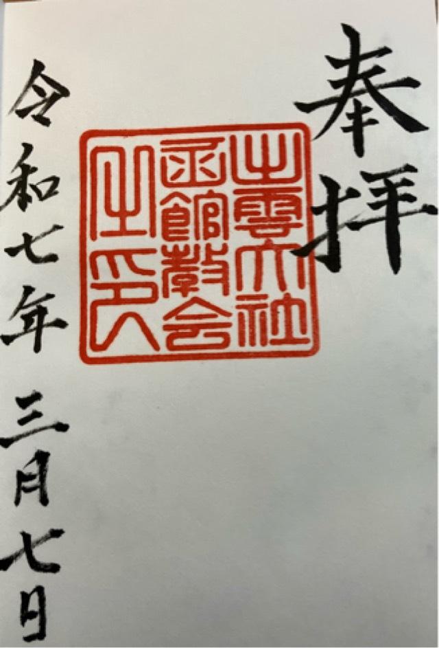 出雲大社函館教会の御朱印1