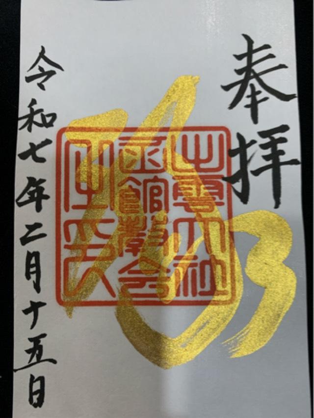 出雲大社函館教会の御朱印2