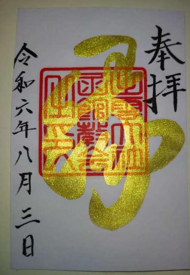 出雲大社函館教会の御朱印3