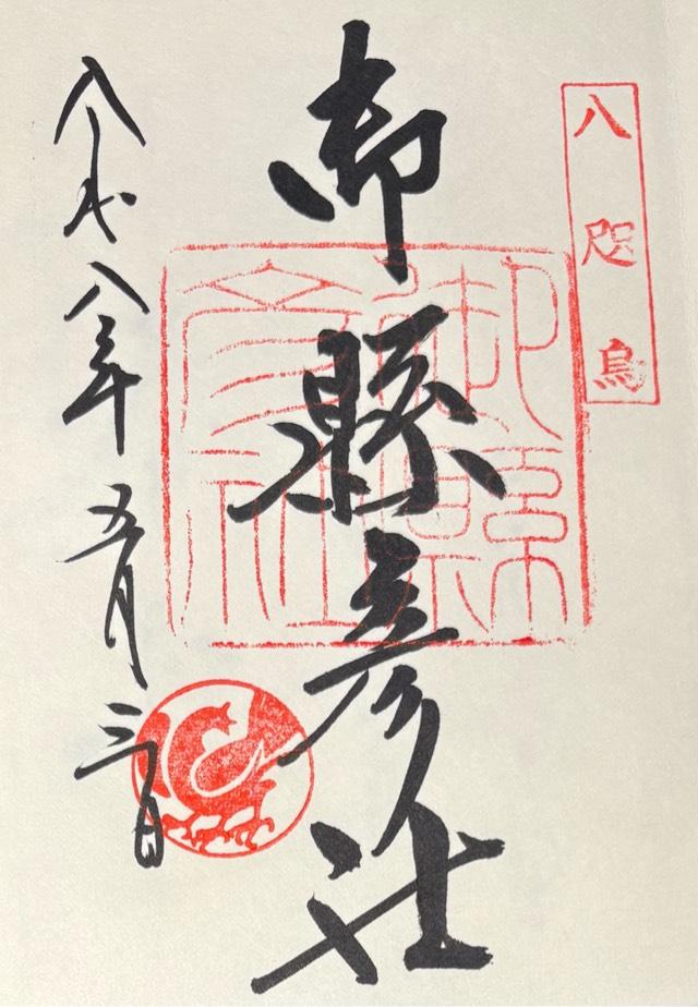 御縣彦社（熊野那智大社境内社）の御朱印2