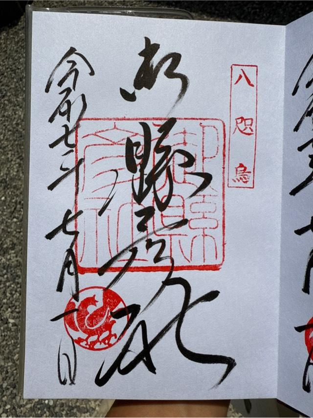 御縣彦社（熊野那智大社境内社）の御朱印1