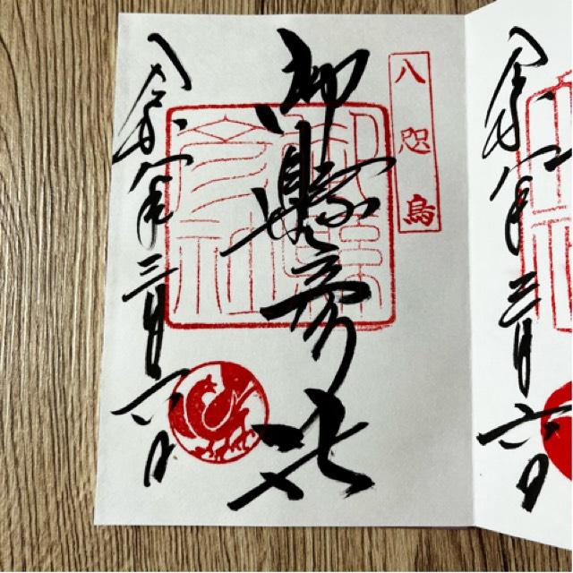 和歌山県東牟婁郡那智勝浦町那智山1 御縣彦社（熊野那智大社境内社）の御朱印