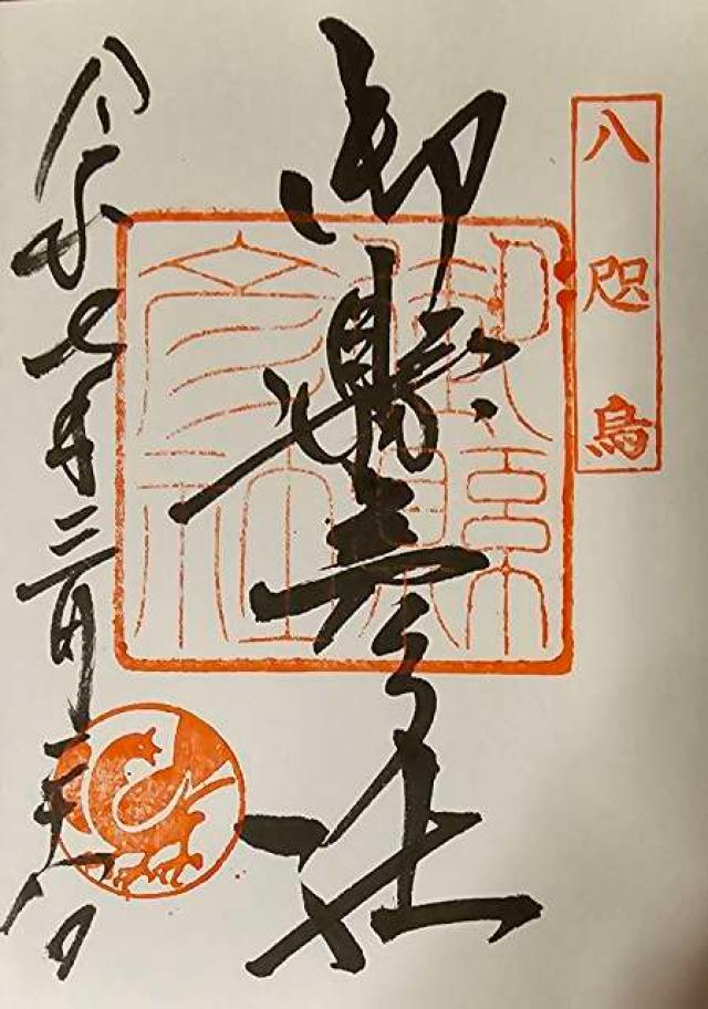 御縣彦社（熊野那智大社境内社）の御朱印2