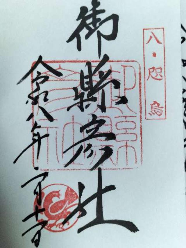 御縣彦社（熊野那智大社境内社）の御朱印2