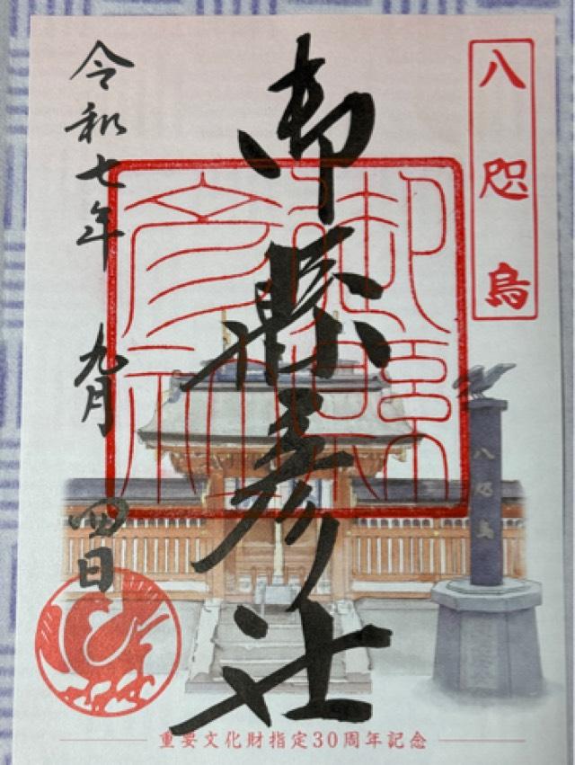 御縣彦社(熊野那智大社境内社)の御朱印5