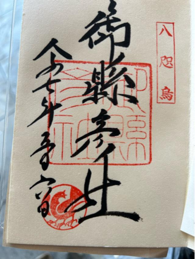 御縣彦社（熊野那智大社境内社）の御朱印3