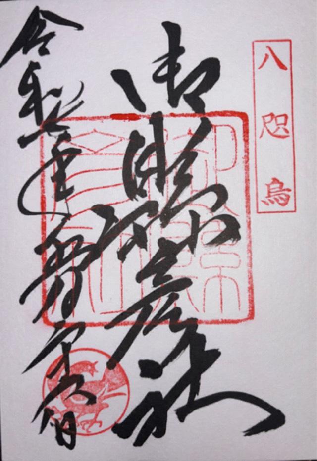 御縣彦社(熊野那智大社境内社)の御朱印7