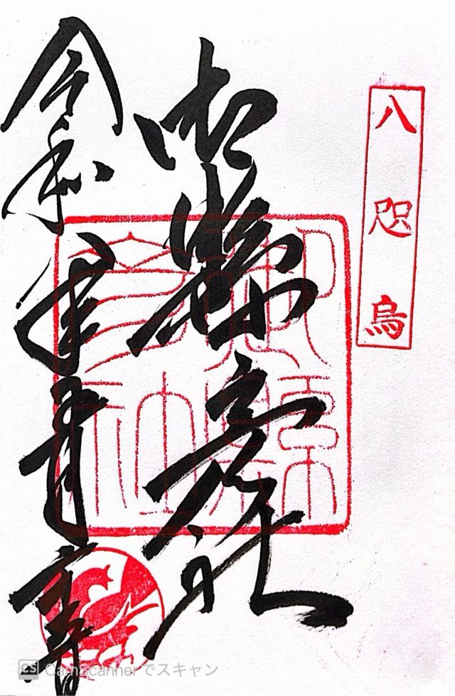 和歌山県東牟婁郡那智勝浦町那智山1 御縣彦社（熊野那智大社境内社）の御朱印