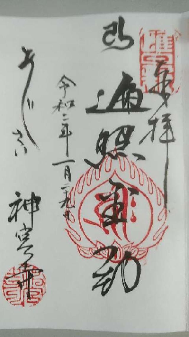 神宮寺の御朱印3