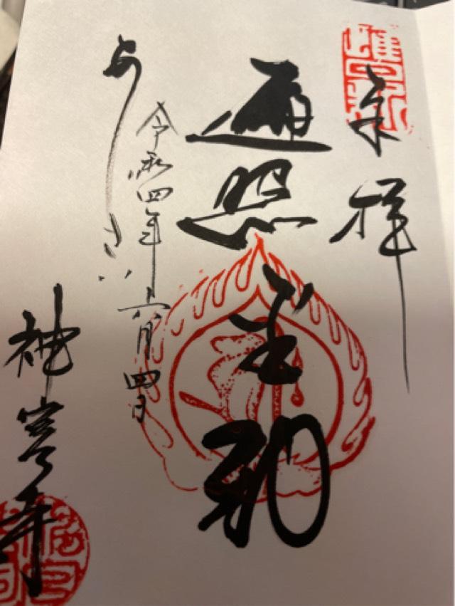 神宮寺の御朱印2