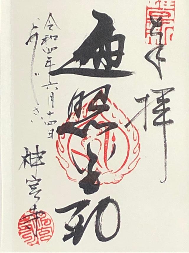 神宮寺の御朱印1