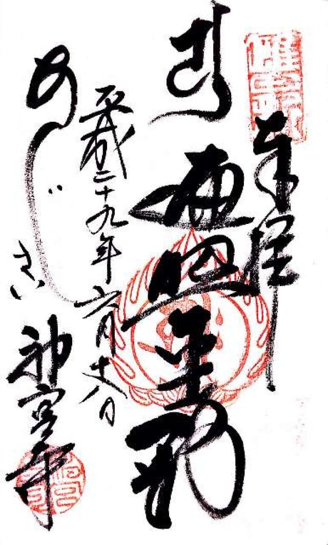 神宮寺の御朱印4