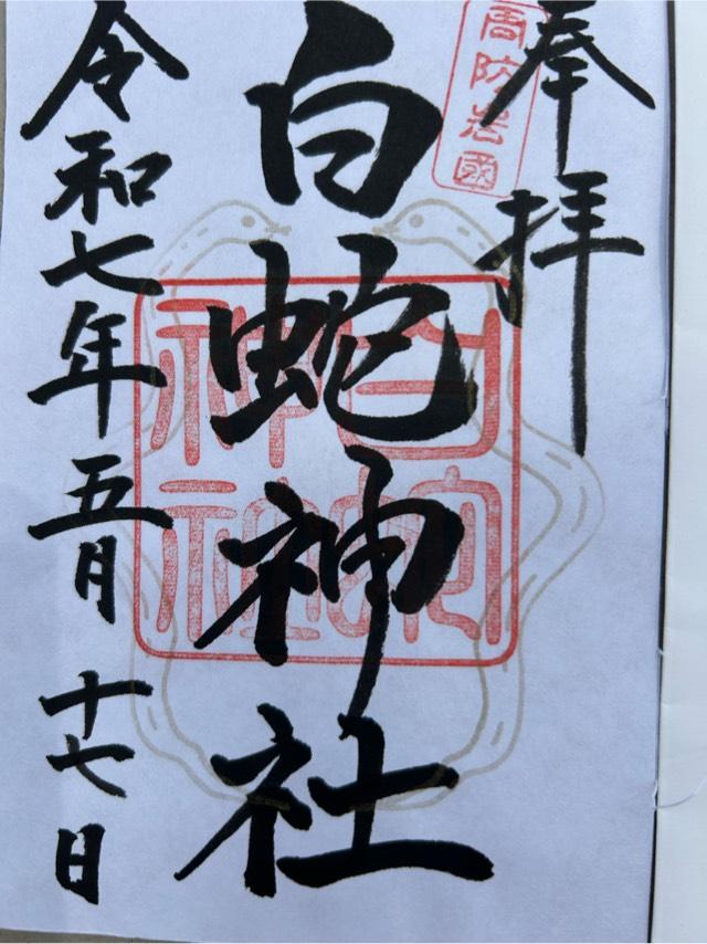 岩国白蛇神社の御朱印1
