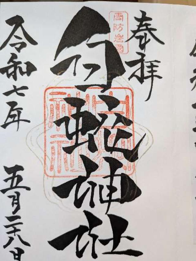 岩国白蛇神社の御朱印8