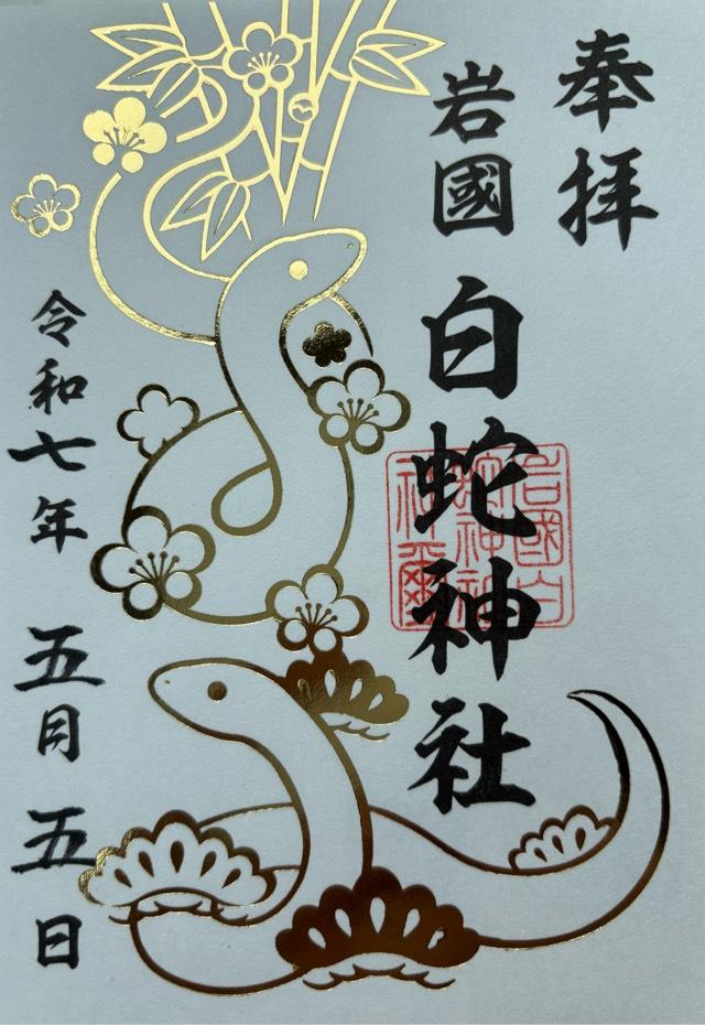 岩国白蛇神社の御朱印4
