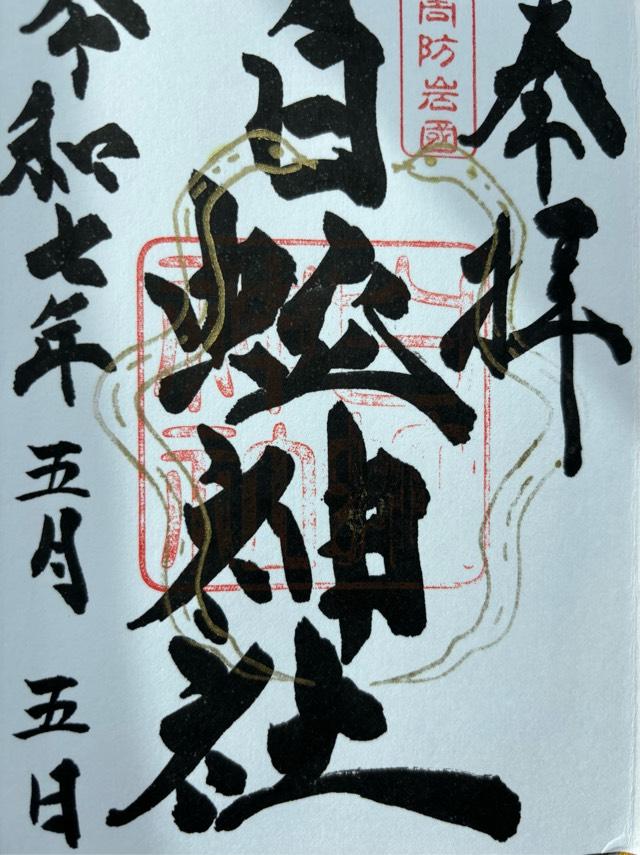 岩国白蛇神社の御朱印2