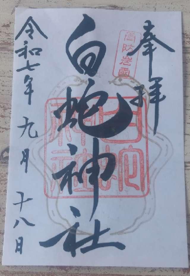 岩国白蛇神社の御朱印1