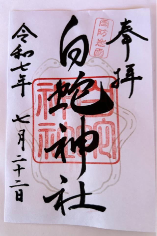岩国白蛇神社の御朱印4