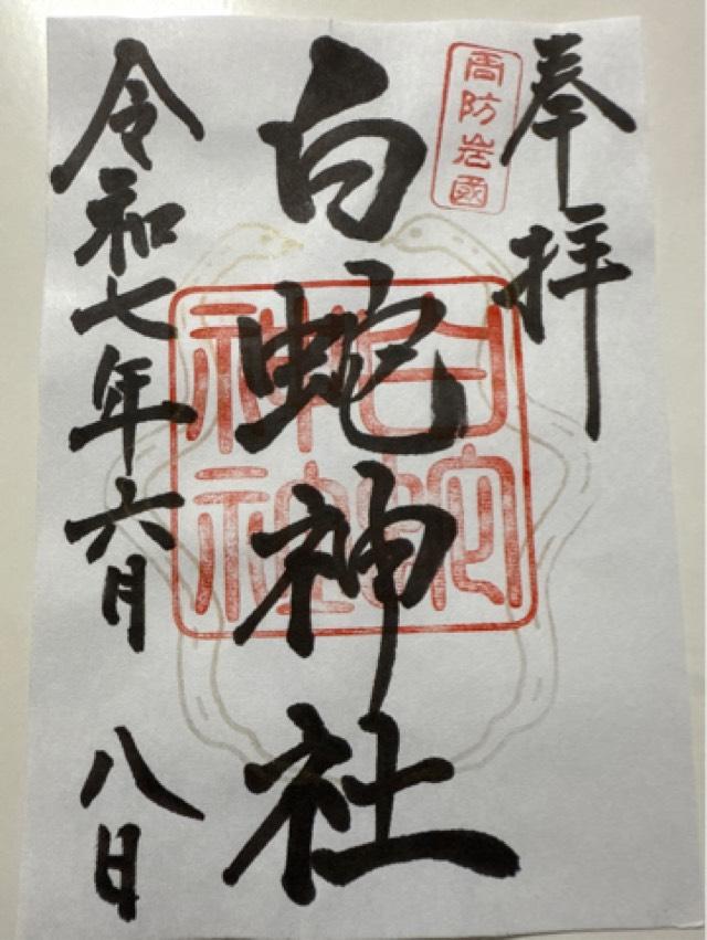 岩国白蛇神社の御朱印7